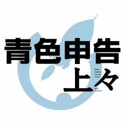 青色申告上々 DL版 (期間限定特価) [ダウンロードソフトウェア]