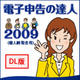 「電子申告の達人2009(個人納税者用)」ライセンス