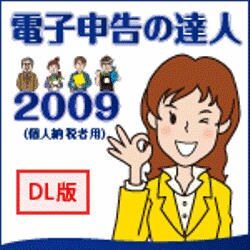 「電子申告の達人2009(個人納税者用)」ライセンス