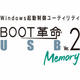 BOOT革命/USB Memory Ver.2 [ダウンロードソフトウェア Win専用]