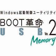 BOOT革命/USB Memory Ver.2 [ダウンロードソフトウェア Win専用]