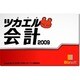 ツカエル会計 2009 (ヨドバシ限定特価) [ダウンロードソフトウェア Win専用]