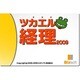 ツカエル経理 2009 (ヨドバシ限定特価) [ダウンロードソフトウェア]