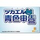 ツカエル青色申告 2009 (ヨドバシ限定特価) [ダウンロードソフトウェア Win専用]