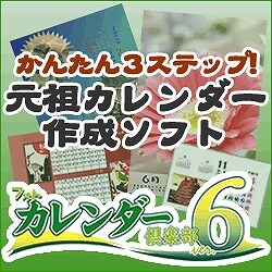 フォトカレンダー倶楽部Ver6 (ヨドバシ限定特価) [ダウンロードソフトウェア Win専用]