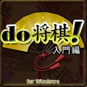 do 将棋 ! 入門編 [Windowsソフト ダウンロード版]