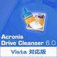Acronis Drive Cleanser 6.0 [ダウンロードソフトウェア Win専用]