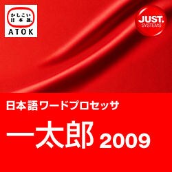 一太郎2009 通常版 DL版 [ダウンロードソフトウェア Win専用]