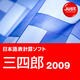 三四郎2009 通常版 DL版 [ダウンロードソフトウェア Win専用]