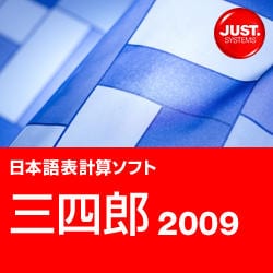 三四郎2009 通常版 DL版 [ダウンロードソフトウェア Win専用]
