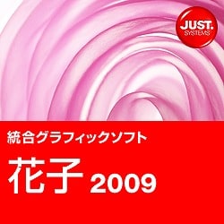 花子 2009 通常版 DL版 [ダウンロードソフトウェア Win専用]