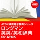 ロングマン英英/英和辞典 for ATOK DL版 [Windowsソフト ダウンロード版]