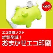 経費削減！おまかせエコ印刷 DL版 [Windowsソフト ダウンロード版]