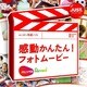 感動かんたん！フォトムービー DL版 [ダウンロードソフトウェア Win専用]