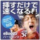 eBoostr 3 Professional [ダウンロードソフトウェア Win専用]
