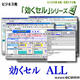ビジネス用 EXCEL本格・汎用マクロ集 効くセル ALL [ダウンロードソフトウェア]