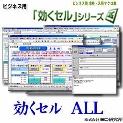 ビジネス用 EXCEL本格・汎用マクロ集 効くセル ALL [ダウンロードソフトウェア]