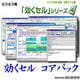 ビジネス用 EXCEL本格・汎用マクロ集 効くセル コアパック [ダウンロードソフトウェア]