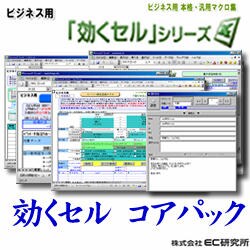 ビジネス用 EXCEL本格・汎用マクロ集 効くセル コアパック [ダウンロードソフトウェア]
