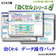 ビジネス用 EXCEL本格・汎用マクロ集 効くセル データ操作パック [ダウンロードソフトウェア]
