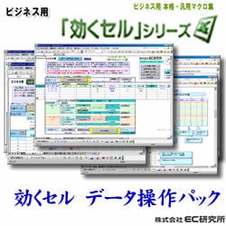 ビジネス用 EXCEL本格・汎用マクロ集 効くセル データ操作パック [ダウンロードソフトウェア]