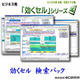 ビジネス用 EXCEL本格・汎用マクロ集 効くセル 検索一括処理パック [ダウンロードソフトウェア]