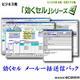 ビジネス用EXCEL本格汎用マクロ集 効くセルメール一括送信処理パック [ダウンロードソフトウェア]