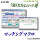 ビジネス用 EXCEL本格・汎用マクロ集 効くセル マッチング [ダウンロードソフトウェア]