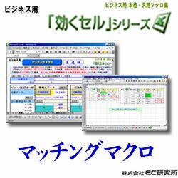 ビジネス用 EXCEL本格・汎用マクロ集 効くセル マッチング [ダウンロードソフトウェア]