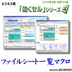 ビジネス用 EXCEL本格・汎用マクロ集 効くセル ファイルシート一覧ST [ダウンロードソフトウェア]