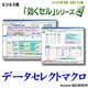 ビジネス用 EXCEL本格・汎用マクロ集 効くセル データセレクト [ダウンロードソフトウェア]