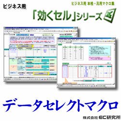 ビジネス用 EXCEL本格・汎用マクロ集 効くセル データセレクト [ダウンロードソフトウェア]