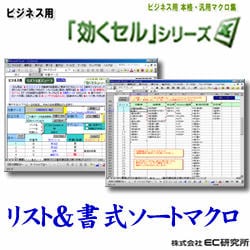 ビジネス用 EXCEL本格・汎用マクロ集 効くセル リスト&書式ソート [ダウンロードソフトウェア]