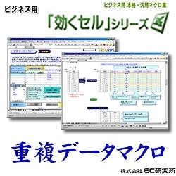 ビジネス用　EXCEL本格汎用マクロ集　効くセル 重複データ [ダウンロードソフトウェア]
