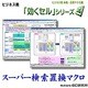 ビジネス用　EXCEL本格汎用マクロ集効くセル スーパー検索置換え [ダウンロードソフトウェア]