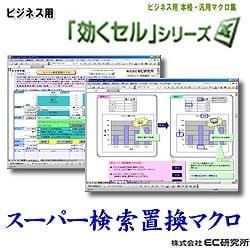 ビジネス用　EXCEL本格汎用マクロ集効くセル スーパー検索置換え [ダウンロードソフトウェア]