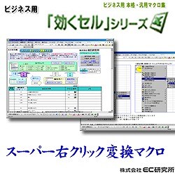 ビジネス用　EXCEL本格汎用マクロ集効くセル 右クリック一括変換 [ダウンロードソフトウェア]