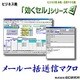 ビジネス用　EXCEL本格汎用マクロ集　効くセル メール一括送信 [ダウンロードソフトウェア]