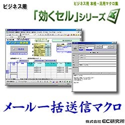 ビジネス用　EXCEL本格汎用マクロ集　効くセル メール一括送信 [ダウンロードソフトウェア]