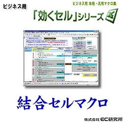 ビジネス用　EXCEL本格・汎用マクロ集　効くセル 結合セル [ダウンロードソフトウェア]