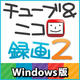 チューブ＆ニコ録画2 Windows版 [ダウンロードソフトウェア]