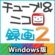 チューブ＆ニコ録画2 Windows版 [ダウンロードソフトウェア]