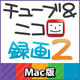 チューブ＆ニコ録画2 Mac版 [ダウンロードソフトウェア]