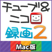 チューブ＆ニコ録画2 Mac版 [ダウンロードソフトウェア]