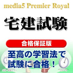 media5 PremierRoyal 宅建試験 合格保証版