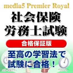 media5 PremierRoyal 社会保険労務士試験 合格保証版