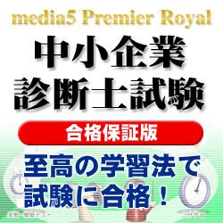 media5 PremierRoyal 中小企業診断士試験 合格保証版