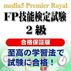 media5 PremierRoyal FP技能検定試験２級 合格保証版