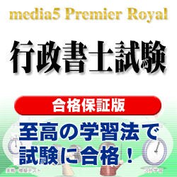 media5 PremierRoyal 行政書士試験 合格保証版