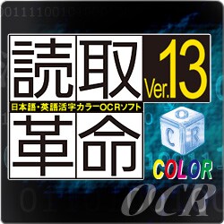 読取革命 Ver.13 [ダウンロードソフトウェア]